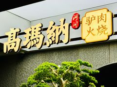-高玛纳驴肉火烧(河间店)