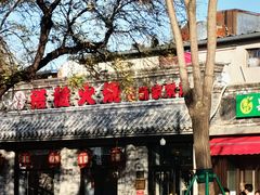 -福荣居褡裢火烧京味家常菜(西四店)