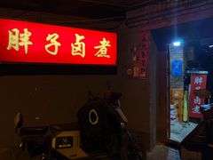 -胖子卤煮