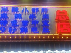 -钢管厂五区小郡肝火锅串串香(总店)