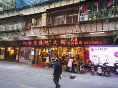 门面-八合里牛肉火锅(八合里总店)