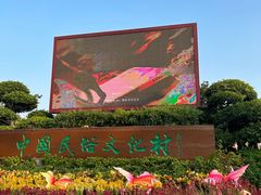 -深圳锦绣中华民俗村