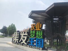 -北戴河集发农业梦想王国
