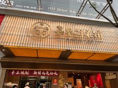 门面-嘉华鲜花饼(南屏旗舰店)
