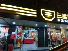 -三品王(桃源店)