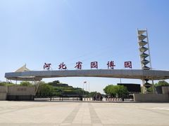 -河北省园博园