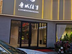 -鲁城往事(游客中心店)