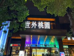 -世外桃源水疗会(皇庭彩园店)