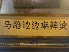 -马路边边串串香(天府四街店)