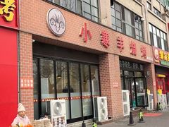 -小寒羊烧烤(凯瑞时代大厦店)