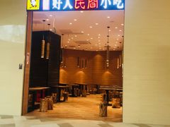 门面-好人民间小吃·番茄鱼酸菜鱼(木渎悠方店)