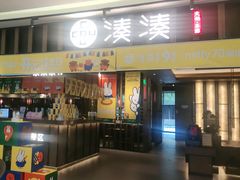 -湊湊火锅·茶憩(世博大道店)