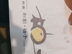 -和创柚子·会席日本料理(新区淮海街店)