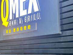 -Q MEX 库迈墨西哥餐吧(三里屯店)