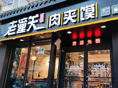 -焦记老潼关肉夹馍(东五路店)