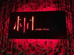 -桐寿司Sushi Tong