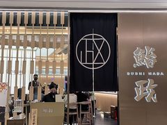 -鮨政·Omakase(港汇恒隆广场店)