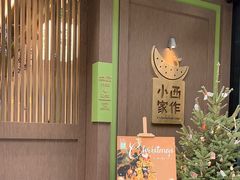 -小西家作(富力爱丁堡店)
