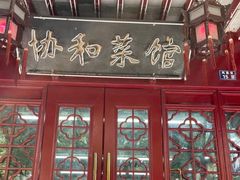 -协和菜馆(凤凰街店)