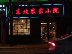 -东北农家小院(定西路店)