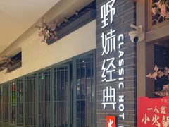 -野妹经典火锅(江夏中百店)
