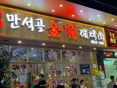 门面-金顺韩式烤肉·网红烤肉店(广利路店)