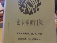 -清真宏玉祥黄门脸餐厅(华荫东里店)