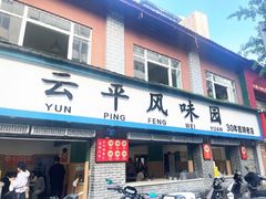 -云平风味园(护国路店)