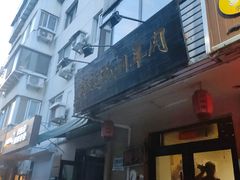 门面-老铜锅涮羊肉(大连海滨住宅小区店)