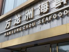 门面-万龙洲海鲜(南新仓店)
