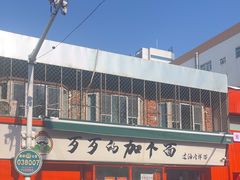 -歹歹的加个面过油肉拌面