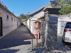-北京鲁迅博物馆(北京新文化运动纪念馆鲁博馆区)