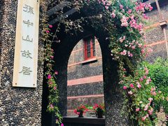 -上海孙中山故居纪念馆