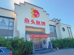 -旺顺阁鱼头泡饼(小红门店)