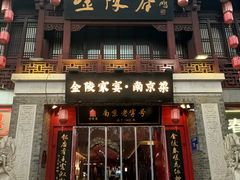 -金陵家宴·金陵春·南京菜(夫子庙店)