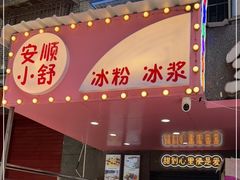 门面-夏食光安顺小舒冰粉冰浆(甲秀楼店)