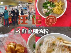 -汪记鲜鱼糊汤粉(沈阳路总店)