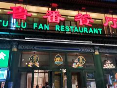 -清真吐鲁番餐厅(牛街店)