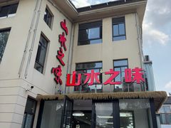 -山水之味·大鱼头·农家菜(张公洞店)