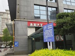 -永和大王(朝晖店)