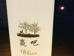 -赢吧Bliss音乐酒吧