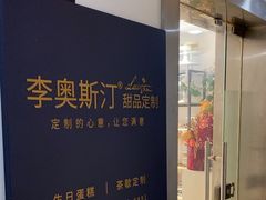 -李奥斯汀蛋糕商务茶歇·甜品台·企业活动团建(长寿路店)