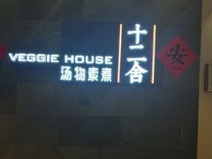 门面-十二舍·湯物素煮(江泰潤政店)