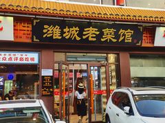 -潍城老菜馆·地标美食