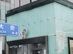 -喜茶(振华商厦店)