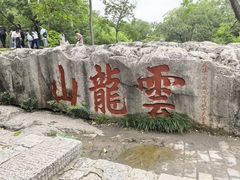 -云龙山