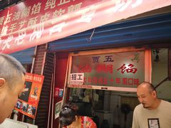 门面-贾五油糊馅