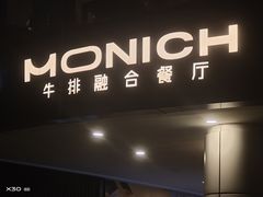 -MONICH牛排融合餐厅(和义大道购物中心店)