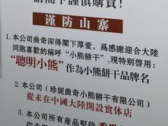 -珍妮曲奇聪明小熊(上环店)