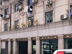 -上海文物商店(广东路店)